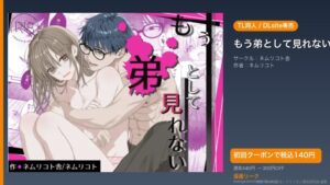 『もう弟として見れない』のアイキャッチ画像（DLsite公式素材＋ドミニオン漫画研究員 編集）