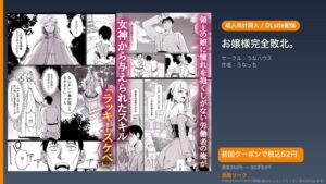 『お嬢様完全敗北。』のアイキャッチ画像（DLsite公式素材＋ドミニオン漫画研究員 編集）