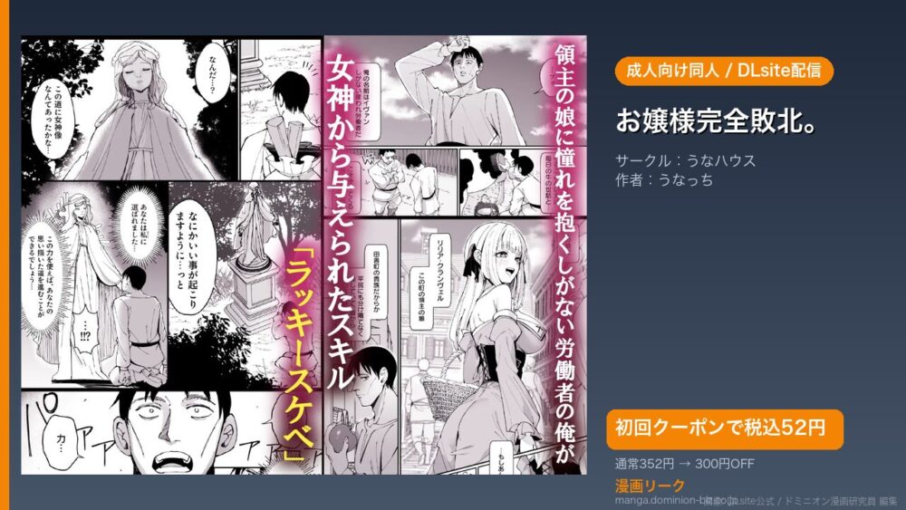 『お嬢様完全敗北。』のアイキャッチ画像（DLsite公式素材＋ドミニオン漫画研究員 編集）