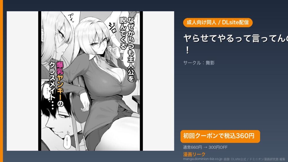 『ヤらせてやるって言ってんの！』のアイキャッチ画像（DLsite公式素材＋ドミニオン漫画研究員 編集）