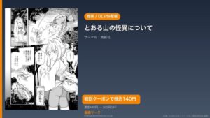 『とある山の怪異について』のアイキャッチ画像（DLsite公式素材＋ドミニオン漫画研究員 編集）