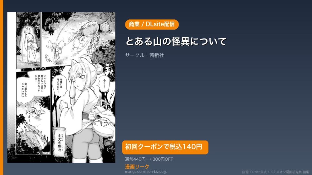 『とある山の怪異について』のアイキャッチ画像（DLsite公式素材＋ドミニオン漫画研究員 編集）