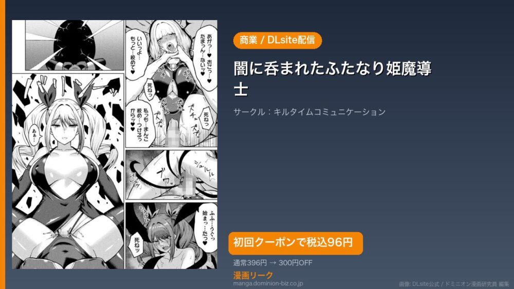 『闇に呑まれたふたなり姫魔導士』のアイキャッチ画像（DLsite公式素材＋ドミニオン漫画研究員 編集）