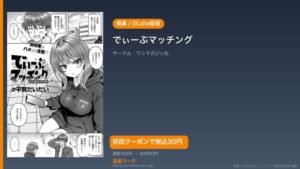 『でぃーぷマッチング』のアイキャッチ画像（DLsite公式素材＋ドミニオン漫画研究員 編集）