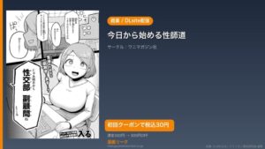 『今日から始める性師道』のアイキャッチ画像（DLsite公式素材＋ドミニオン漫画研究員 編集）