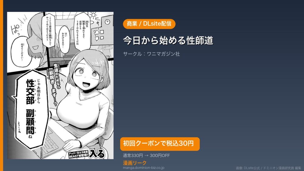 『今日から始める性師道』のアイキャッチ画像（DLsite公式素材＋ドミニオン漫画研究員 編集）