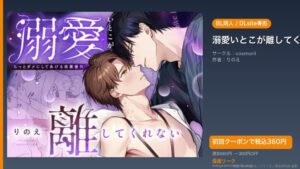 『溺愛いとこが離してくれない』のアイキャッチ画像（DLsite公式素材＋ドミニオン漫画研究員 編集）