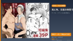 『兎に角、交尾の時間です』のアイキャッチ画像（DLsite公式素材＋ドミニオン漫画研究員 編集）