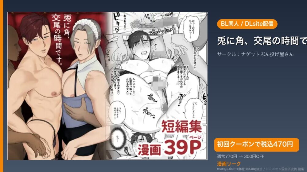 『兎に角、交尾の時間です』のアイキャッチ画像（DLsite公式素材＋ドミニオン漫画研究員 編集）