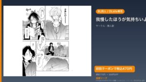 『我慢したほうが気持ちいよ』のアイキャッチ画像（DLsite公式素材＋ドミニオン漫画研究員 編集）