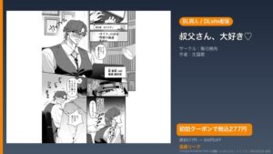 『叔父さん、大好き♡』のアイキャッチ画像（DLsite公式素材＋ドミニオン漫画研究員 編集）