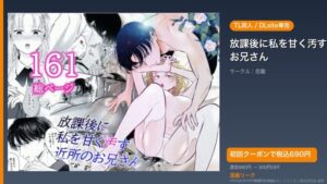 『放課後に私を甘く汚す近所のお兄さん』のアイキャッチ画像（DLsite公式素材＋ドミニオン漫画研究員 編集）