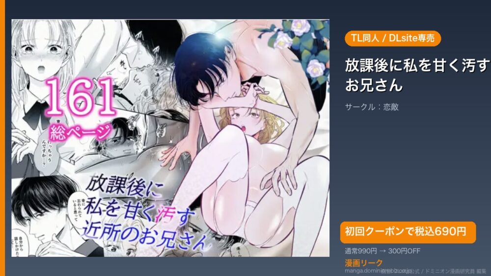 『放課後に私を甘く汚す近所のお兄さん』のアイキャッチ画像（DLsite公式素材＋ドミニオン漫画研究員 編集）