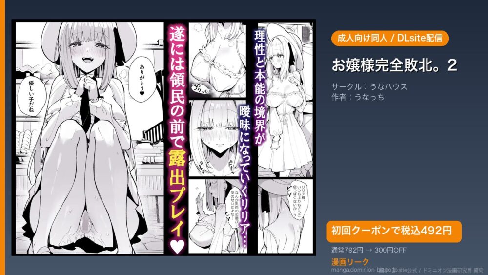 『お嬢様完全敗北。2』のアイキャッチ画像（DLsite公式素材＋ドミニオン漫画研究員 編集）