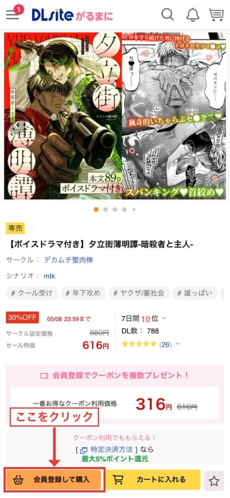 DLsiteモバイル版作品ページの「会員登録して購入」ボタン位置（赤枠・矢印追記）