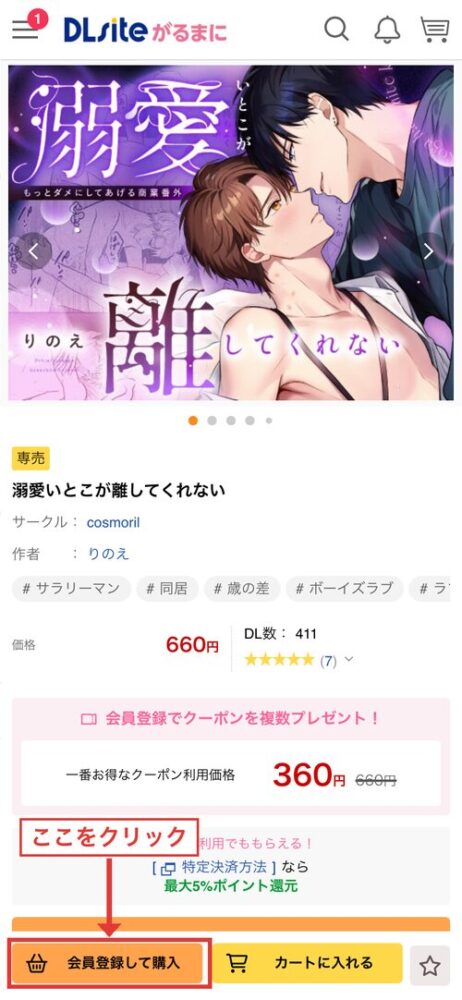 DLsiteモバイル版作品ページの「会員登録して購入」ボタン位置（赤枠・矢印追記）