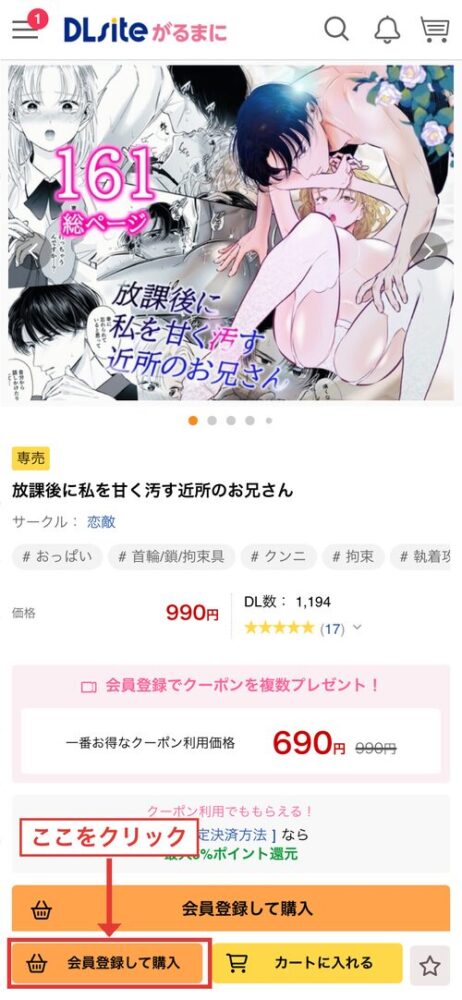 DLsiteモバイル版作品ページの「会員登録して購入」ボタン位置（赤枠・矢印追記）
