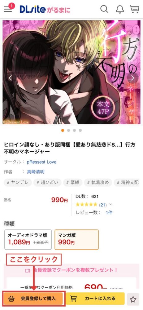 DLsiteモバイル版作品ページの「会員登録して購入」ボタン位置（赤枠・矢印追記）