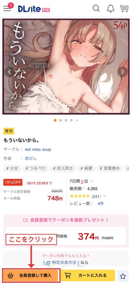 DLsiteモバイル版作品ページの「会員登録して購入」ボタン位置（赤枠・矢印追記）