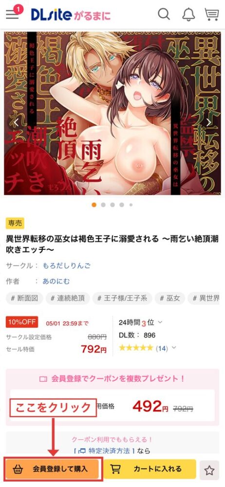 DLsiteモバイル版作品ページの「会員登録して購入」ボタン位置（赤枠・矢印追記）