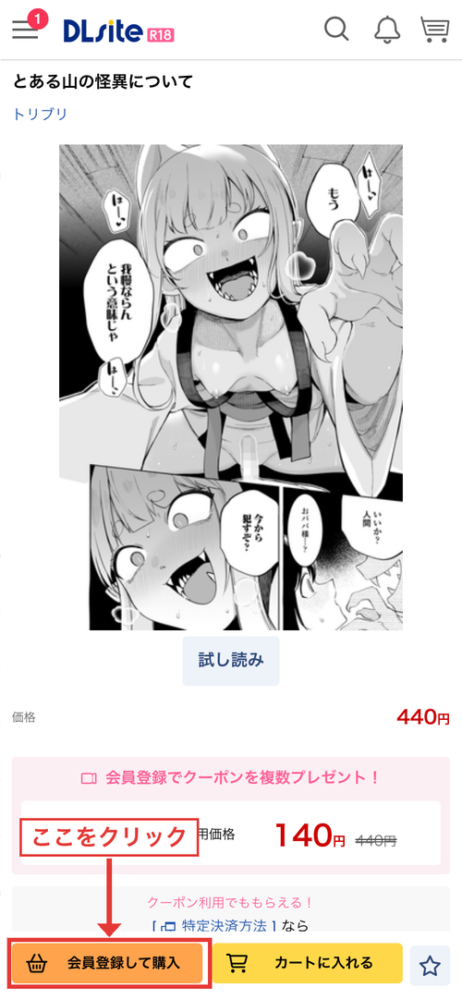 DLsiteモバイル版作品ページの「会員登録して購入」ボタン位置（赤枠・矢印追記）