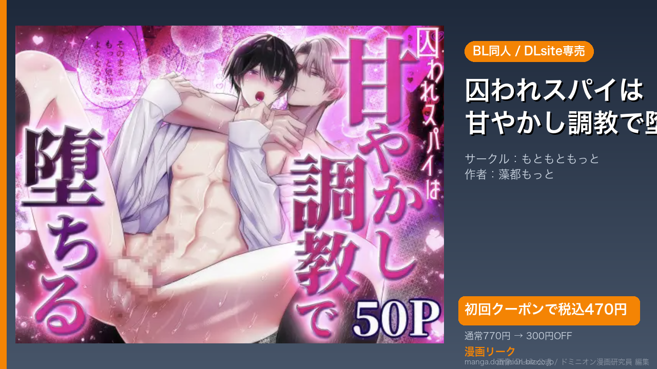 『囚われスパイは甘やかし調教で堕ちる』のアイキャッチ画像（DLsite公式素材＋ドミニオン漫画研究員 編集）