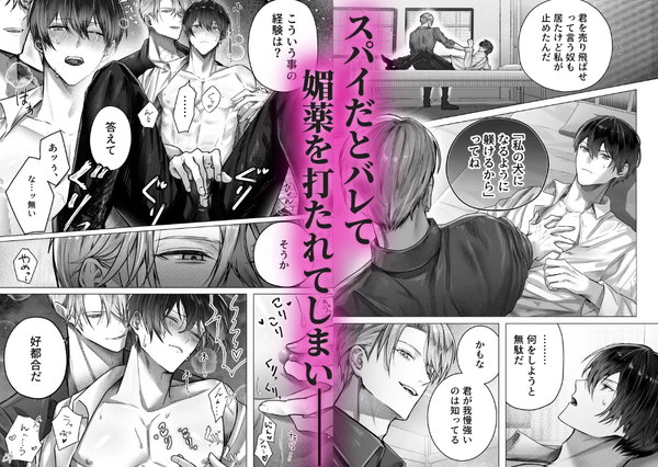 『囚われスパイは甘やかし調教で堕ちる』試し読みサンプル