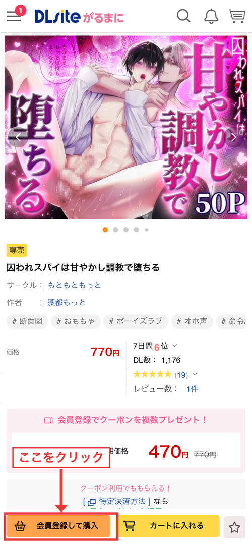 DLsiteモバイル版作品ページの「会員登録して購入」ボタン位置（赤枠・矢印追記）