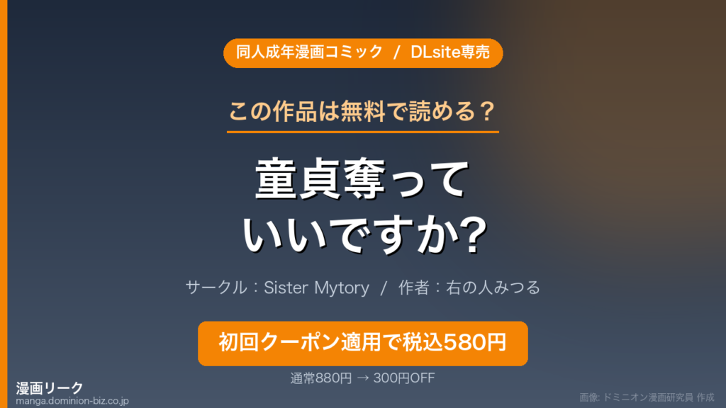 『童貞奪っていいですか?～童貞卒業短編集～』のアイキャッチ画像（ドミニオン漫画研究員 作成）