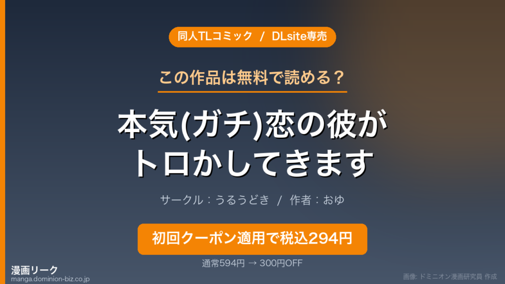 『本気(ガチ)恋の彼が専属セラピストになってトロかしてきます』のアイキャッチ画像（ドミニオン漫画研究員 作成）
