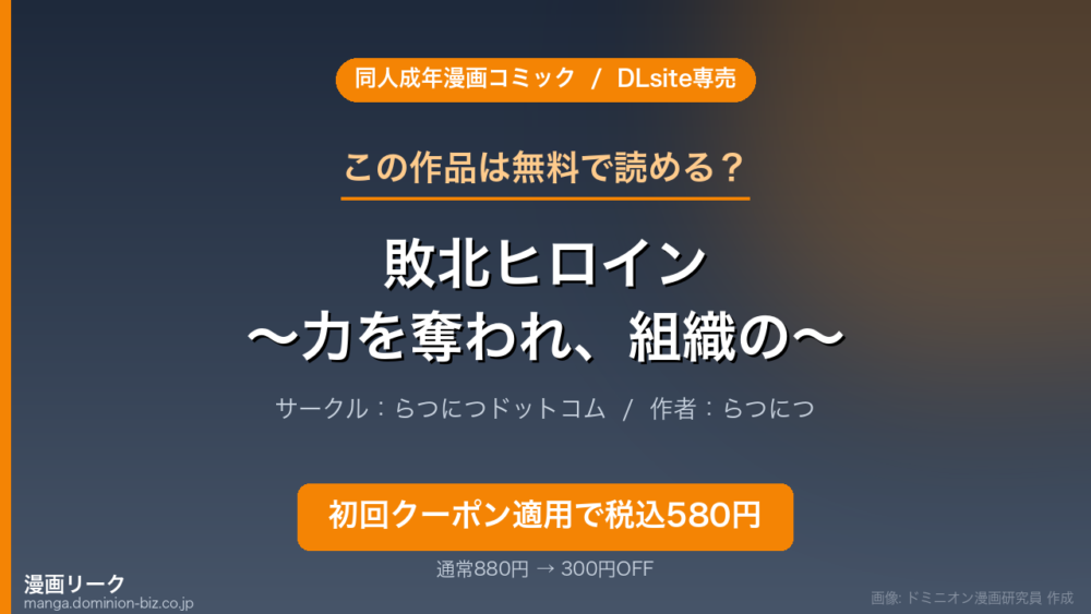 『敗北ヒロイン ～力を奪われ、組織の性奴○に～』のアイキャッチ画像（ドミニオン漫画研究員 作成）