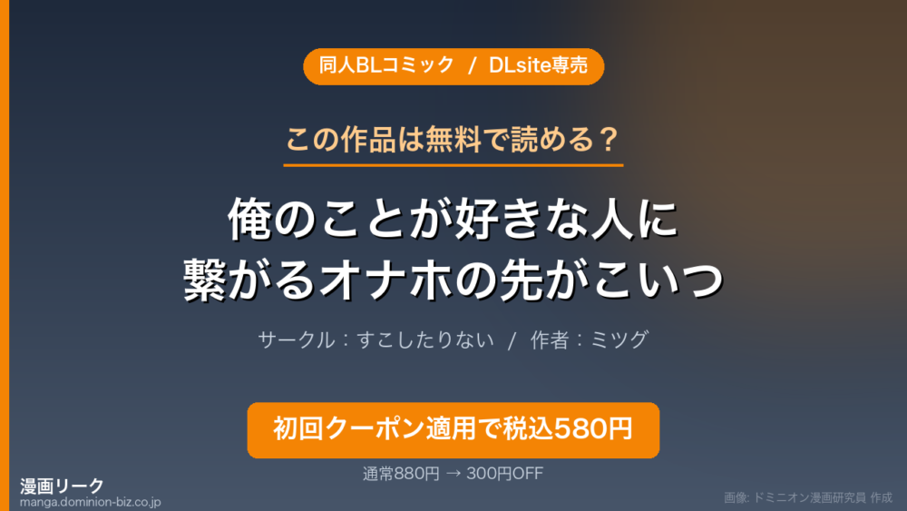 『俺のことが好きな人に繋がるオナホの先がこいつでした』のアイキャッチ画像（ドミニオン漫画研究員 作成）