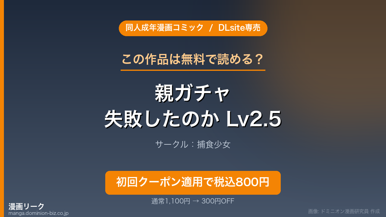 『私にこんな口聞いて、親ガチャ失敗したのか Lv2.5』のアイキャッチ画像（ドミニオン漫画研究員 作成）