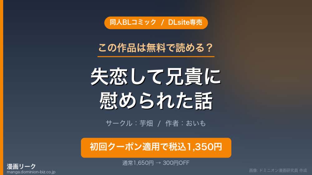 『失恋して兄貴に慰められた話』のアイキャッチ画像（ドミニオン漫画研究員 作成）