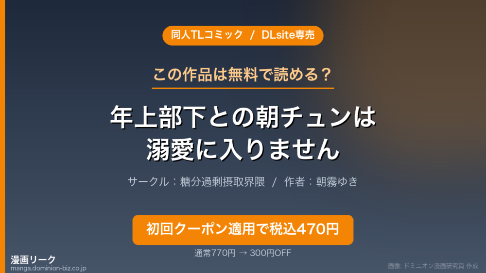 『年上部下との朝チュンは溺愛に入りません！』のアイキャッチ画像（ドミニオン漫画研究員 作成）