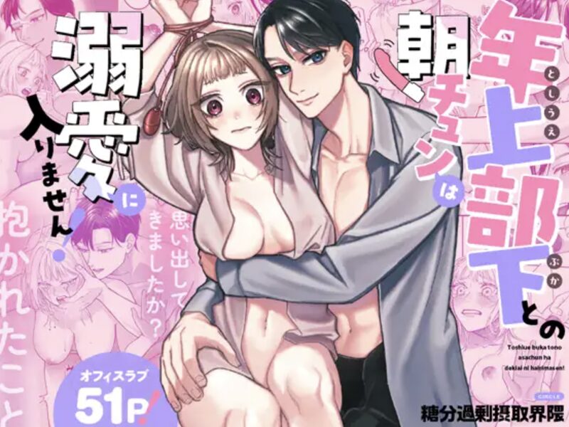 『年上部下との朝チュンは溺愛に入りません！』DLsite試し読みサンプル（引用元：DLsite作品ページ）