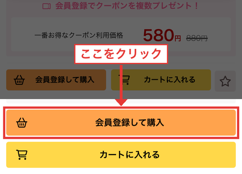 DLsite作品ページの「会員登録して購入」ボタン位置ガイド（赤枠・矢印追記）