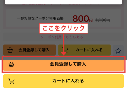 DLsite作品ページの「会員登録して購入」ボタン位置ガイド（赤枠・矢印追記）